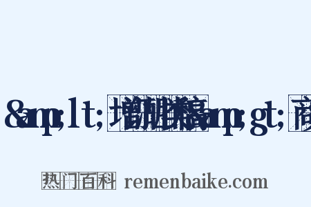 &amp;lt;增订湖山类稿&amp;gt;商兑是什么意思的图片